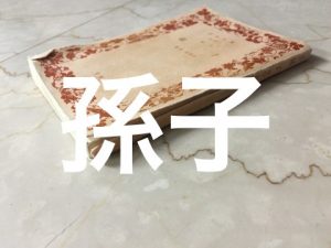 孫子