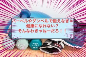 適度な運動、適切な栄養管理