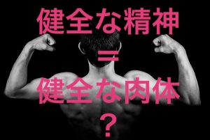 健全な精神は健全な肉体に宿る？