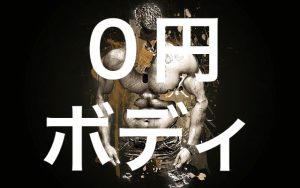 ０円ボディ
