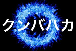 クンバハカ