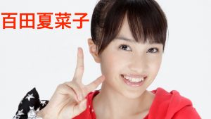 百田夏菜子