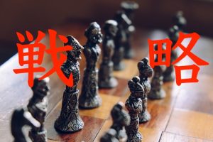 戦略