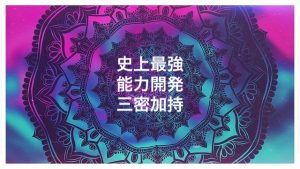 史上最強の能力開発・三密加持