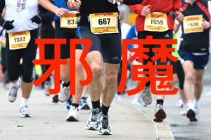 マラソン大会は邪魔