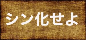 Sei書・シン化