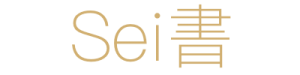 Sei書タイトルロゴ