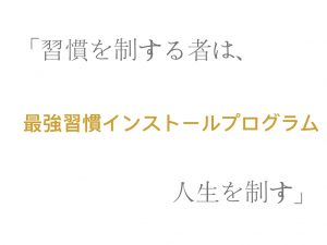 最強習慣インストールプログラムアイキャッチ.001