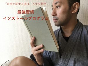 最強習慣インストールプログラム.001