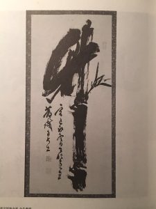 山岡鉄舟　竹の大字