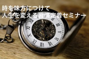 習慣ウェビナー