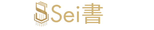 Sei書